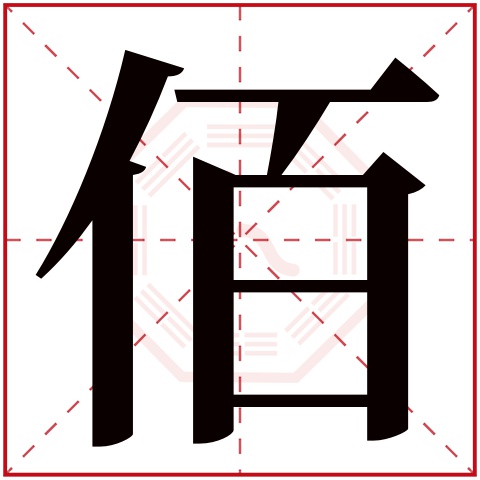 佰字五行属什么 佰字在康熙字典里多少画 