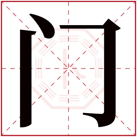 门字五行属什么 门字在康熙字典里多少画 