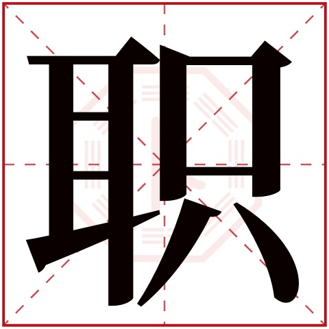 职字五行属什么 职字在康熙字典里多少画 