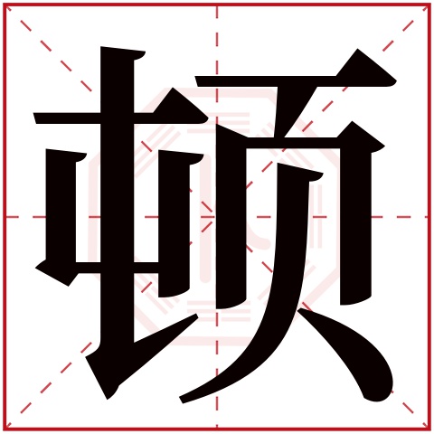 顿字五行属什么 顿字在康熙字典里多少画 