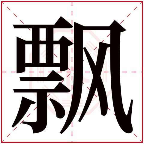 飘字五行属什么 飘字在康熙字典里多少画 