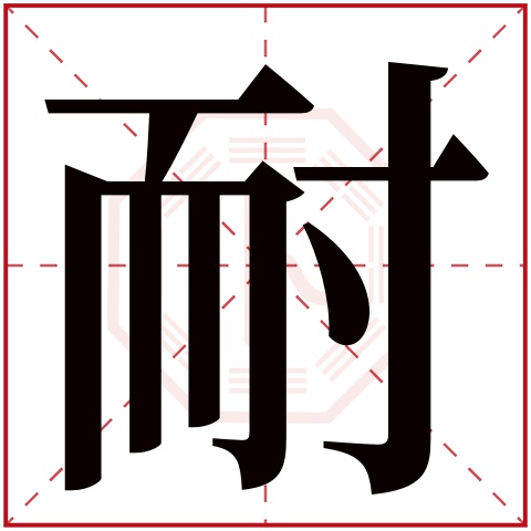 耐字五行属什么 耐字在康熙字典里多少画 