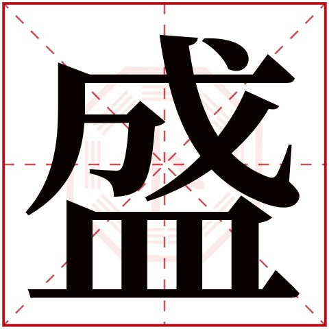 盛字五行属什么 盛字在康熙字典里多少画 