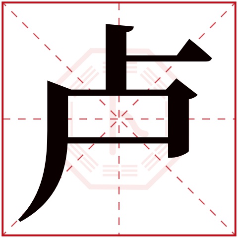 卢字五行属什么 卢字在康熙字典里多少画 