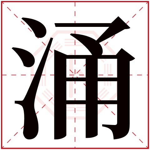 涌字五行属什么 涌字在康熙字典里多少画 
