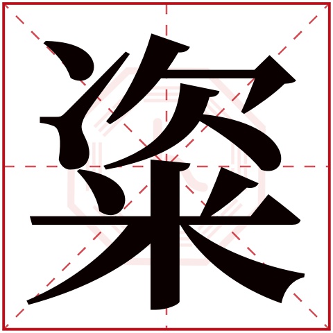 粢字五行属什么 粢字在康熙字典里多少画 