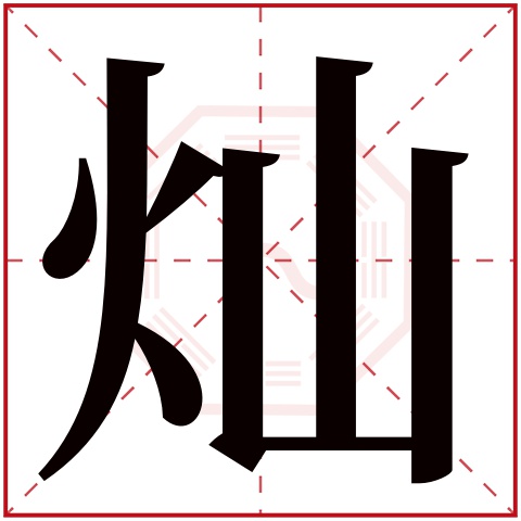 灿字五行属什么 灿字在康熙字典里多少画 