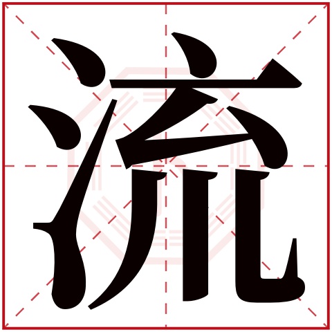 流字五行属什么 流字在康熙字典里多少画 