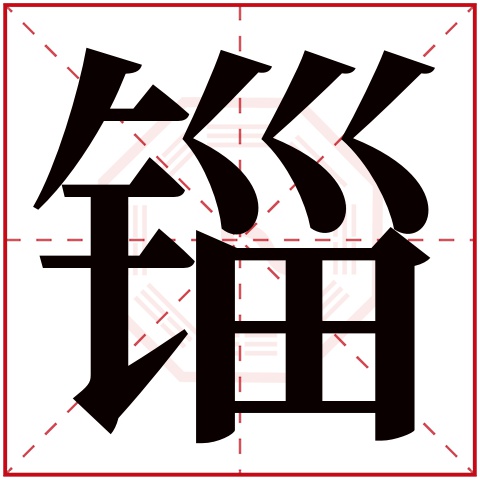 锱字五行属什么 锱字在康熙字典里多少画 