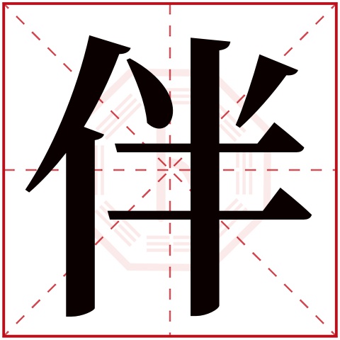 伴字五行属什么 伴字在康熙字典里多少画 