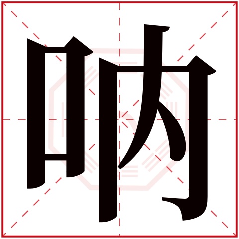 呐字五行属什么 呐字在康熙字典里多少画 