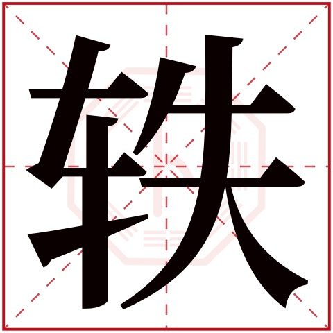 轶字五行属什么 轶字在康熙字典里多少画 