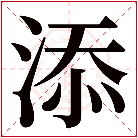 添字五行属什么 添字在康熙字典里多少画 
