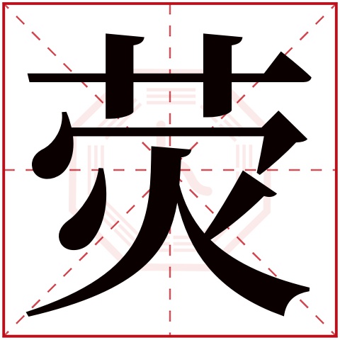 荧字五行属什么 荧字在康熙字典里多少画 