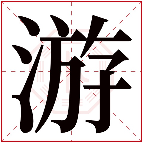 游字五行属什么 游字在康熙字典里多少画 