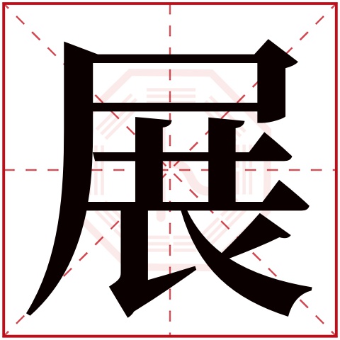 展字五行属什么 展字在康熙字典里多少画 