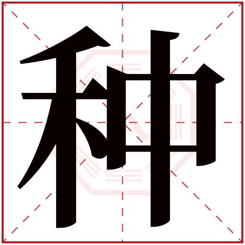种字五行属什么 种字在康熙字典里多少画 