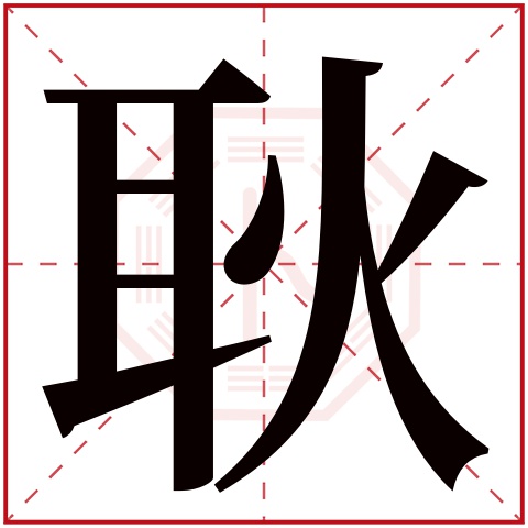 耿字五行属什么 耿字在康熙字典里多少画 