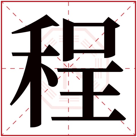 程字五行属什么 程字在康熙字典里多少画 
