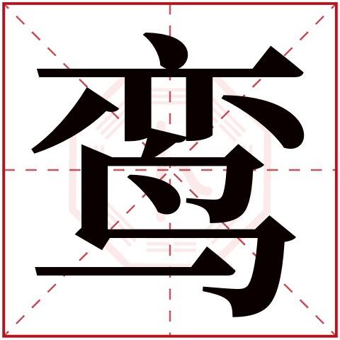 鸾字五行属什么 鸾字在康熙字典里多少画 