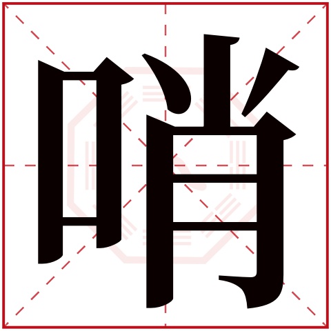 哨字五行属什么 哨字在康熙字典里多少画 