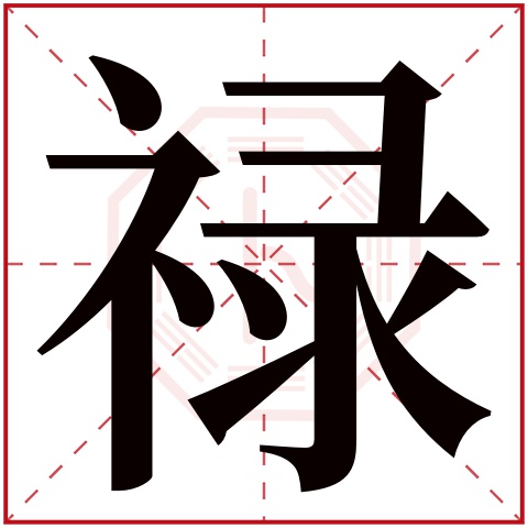 禄字五行属什么 禄字在康熙字典里多少画 