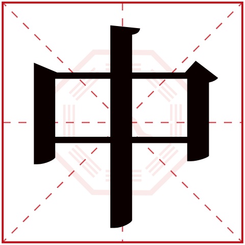 中字五行属什么 中字在康熙字典里多少画 