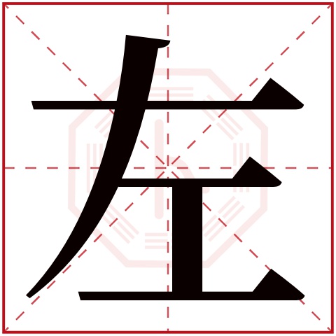 左字五行属什么 左字在康熙字典里多少画 