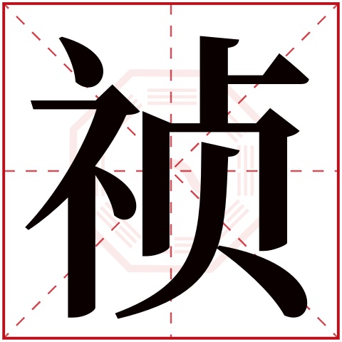 祯字五行属什么 祯字在康熙字典里多少画 
