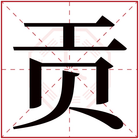 贡字五行属什么 贡字在康熙字典里多少画 