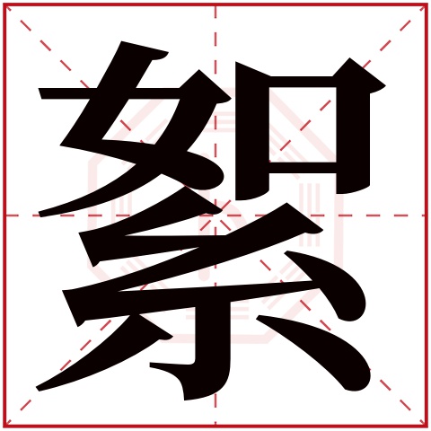 絮字五行属什么 絮字在康熙字典里多少画 