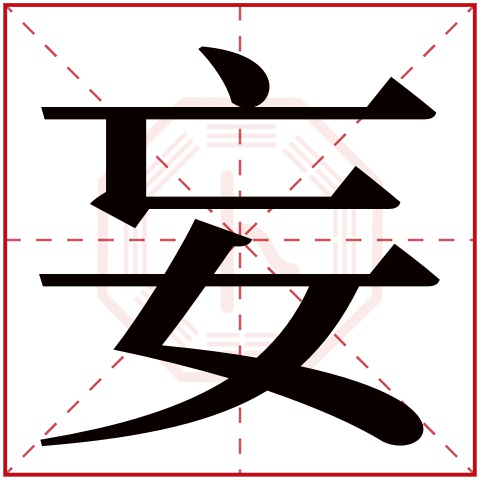 妄字五行属什么 妄字在康熙字典里多少画 