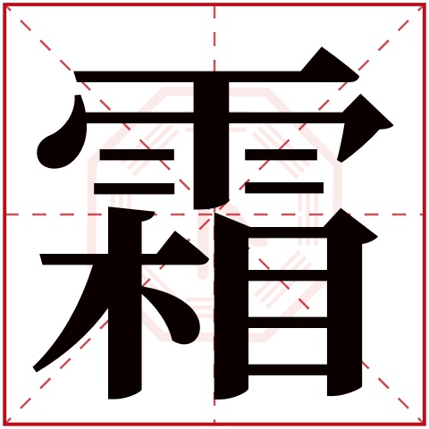 霜字五行属什么 霜字在康熙字典里多少画 