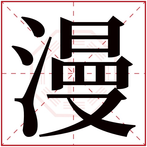 漫字五行属什么 漫字在康熙字典里多少画 