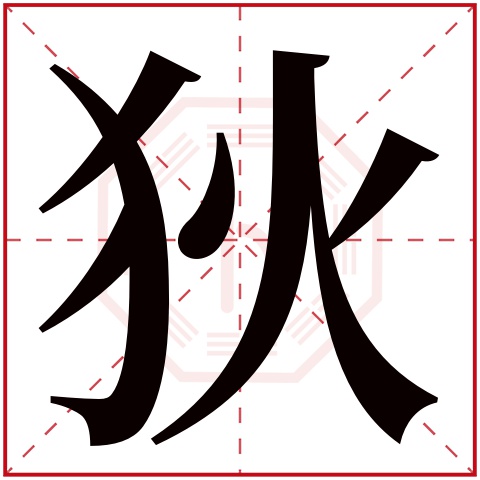 狄字五行属什么 狄字在康熙字典里多少画 