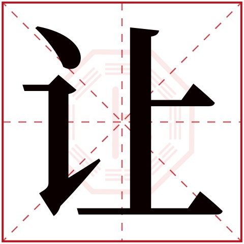 让字五行属什么 让字在康熙字典里多少画 