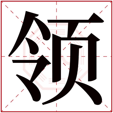 领字五行属什么 领字在康熙字典里多少画 