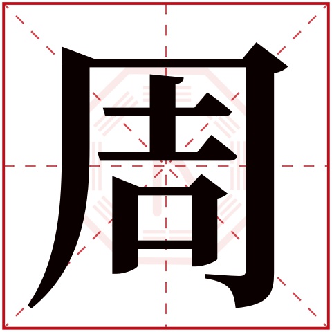 周字五行属什么 周字在康熙字典里多少画 