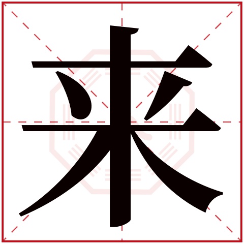 来字五行属什么 来字在康熙字典里多少画 