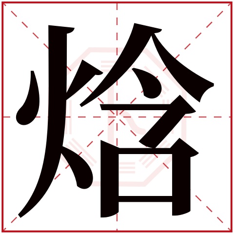 焓字五行属什么 焓字在康熙字典里多少画 