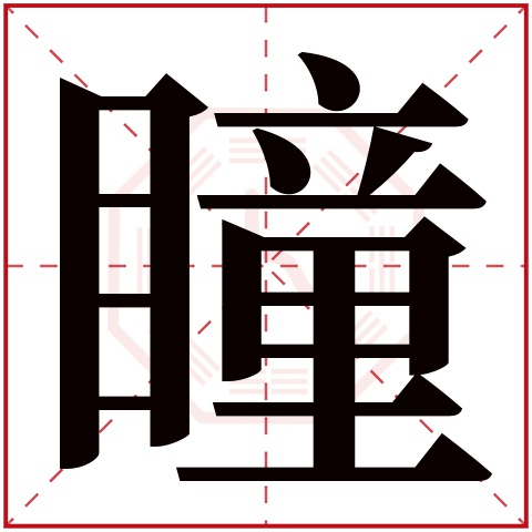瞳字五行属什么 瞳字在康熙字典里多少画 