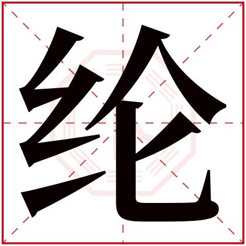 纶字五行属什么 纶字在康熙字典里多少画 