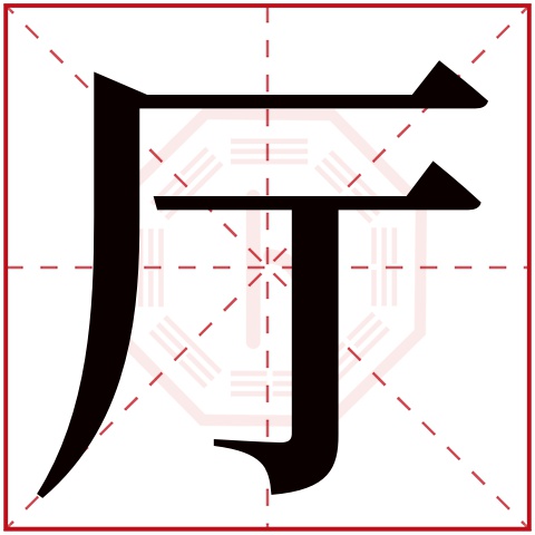 厅字五行属什么 厅字在康熙字典里多少画 