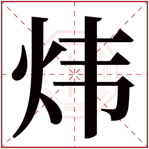 炜字五行属什么 炜字在康熙字典里多少画 
