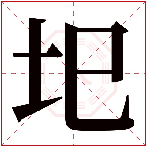 圯字五行属什么 圯字在康熙字典里多少画 