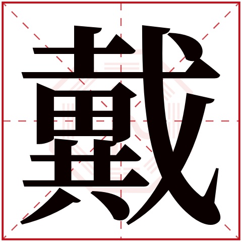 戴字五行属什么 戴字在康熙字典里多少画 