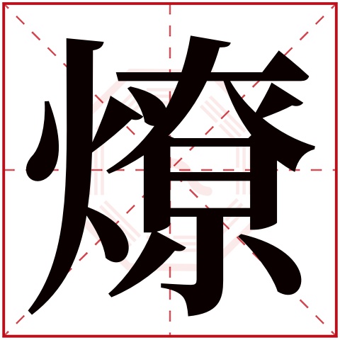 燎字五行属什么 燎字在康熙字典里多少画 