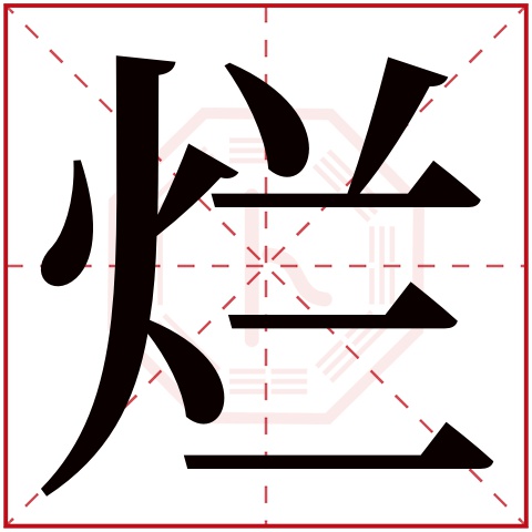 烂字五行属什么 烂字在康熙字典里多少画 