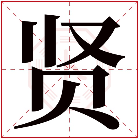 贤字五行属什么 贤字在康熙字典里多少画 