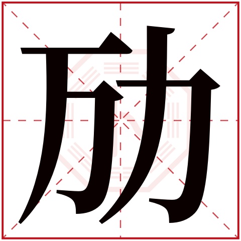 劢字五行属什么 劢字在康熙字典里多少画 